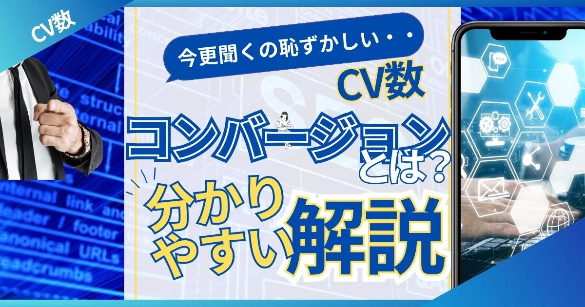 コンバージョンとは？分かりやすい解説