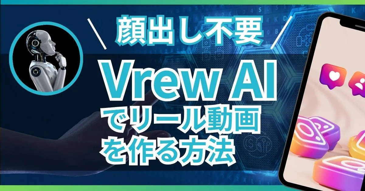 Vrew AIでリール動画を作る方法