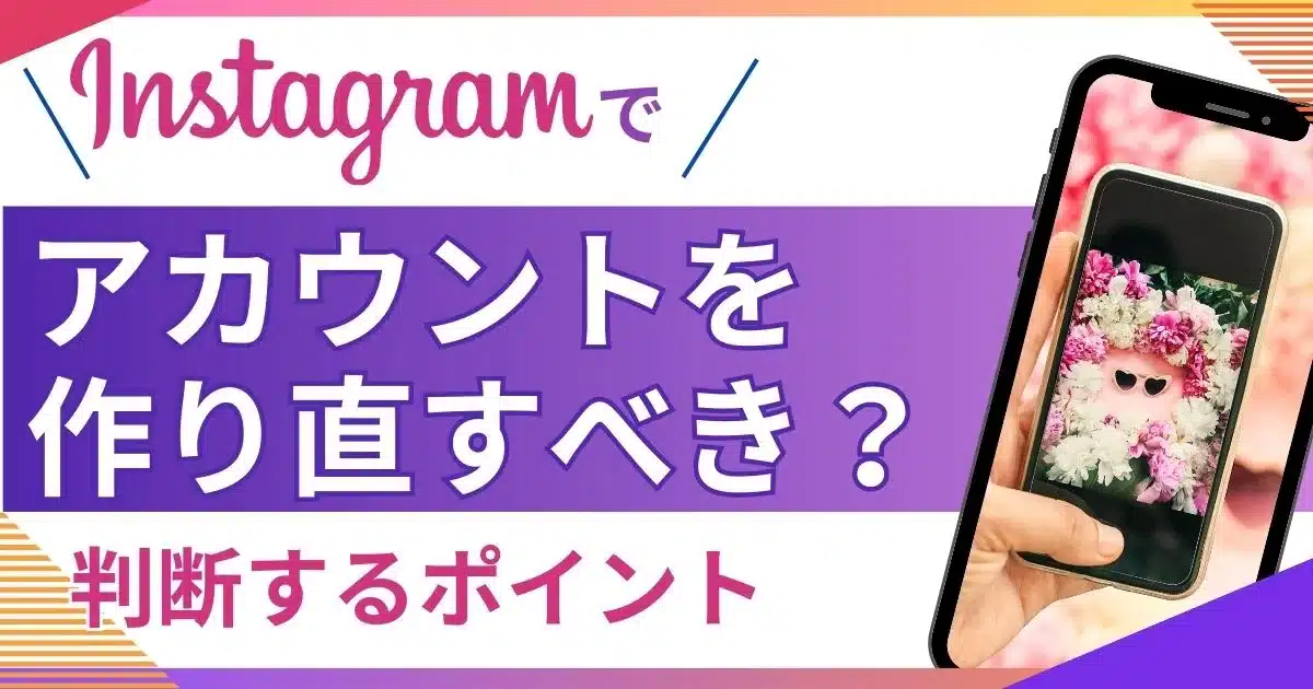 インスタアカウント作り直すべき？チェックポイント