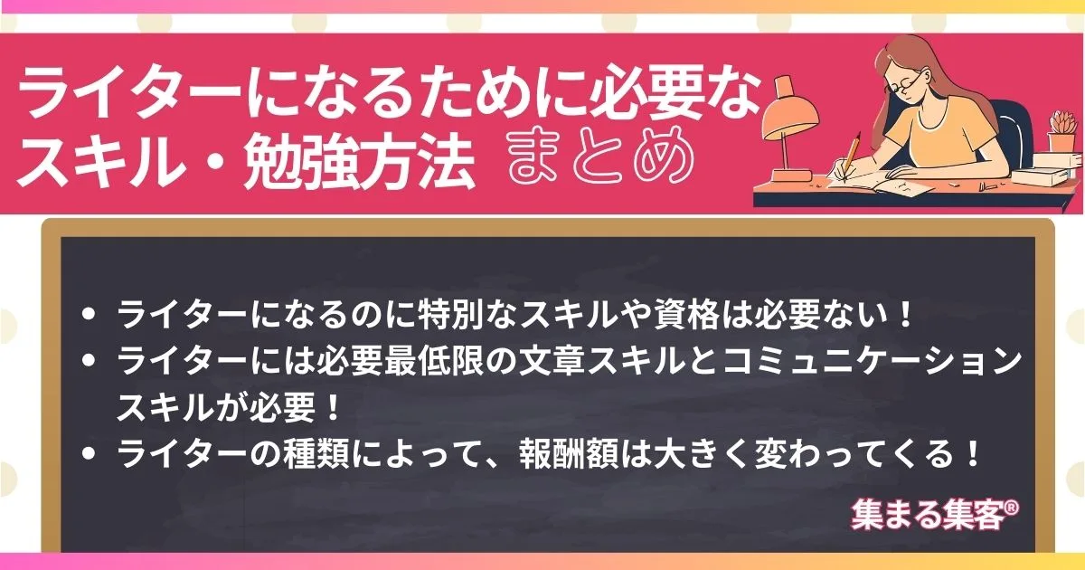 ライターになるために必要なスキル・勉強方法などまとめ