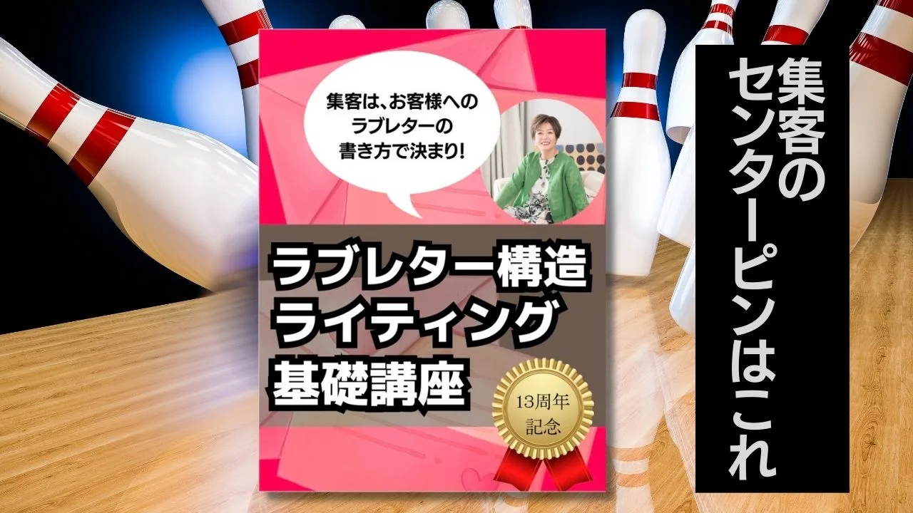 集客のセンターピンはお客様のラブレターで決まり！ラブレター構造ライティング基礎講座