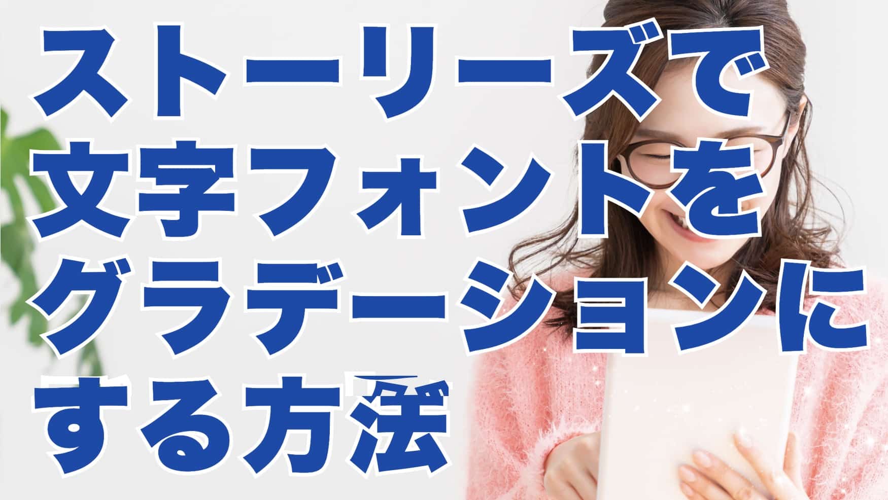 インスタストーリーズで文字フォントをグラデーションにする方法