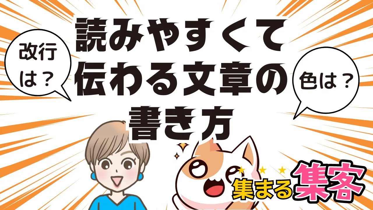 読みやすくて伝わる文章に変わる改行の入れ方｜集まる集客が教える結果が出たライティングとは？