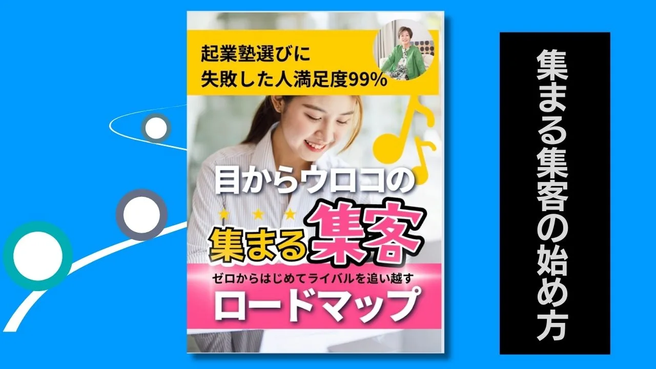 起業選びに失敗した人の満足度９９％「目からウロコの集まる集客ロードマップ」