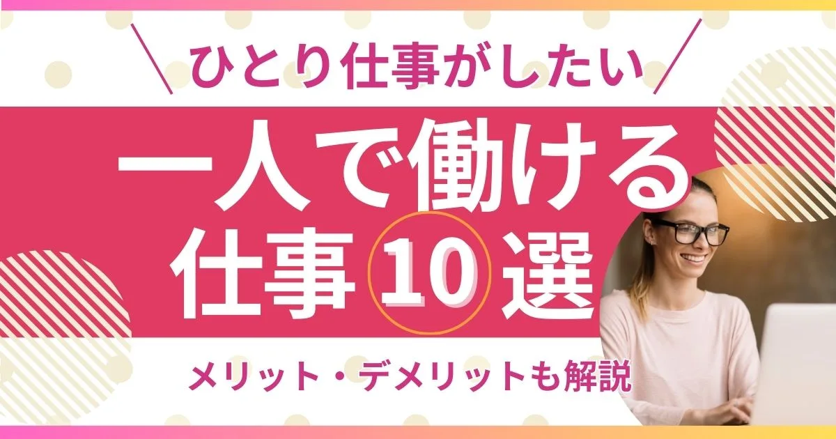 【気楽】ひとりで働ける仕事10選！ひとり仕事のメリットやデメリットも解説！