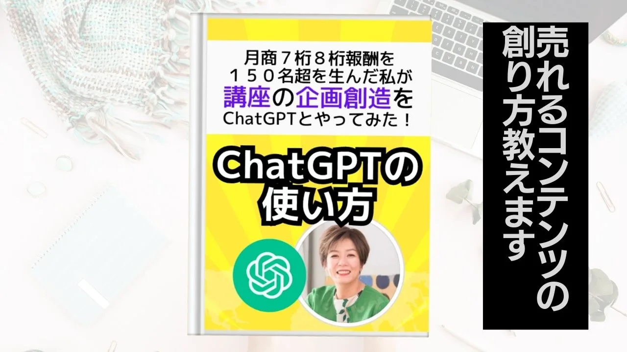 月商７桁８桁報酬を150名生んだ私が講座の企画創造をChatGPTでやってみた！「ChatGPTの使い方」