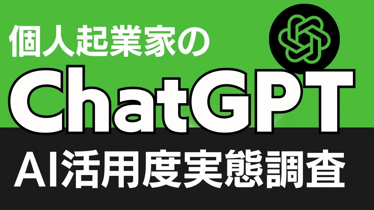 個人起業家のChatGPTやAI活用度実態調査ー集まる集客総研調べ