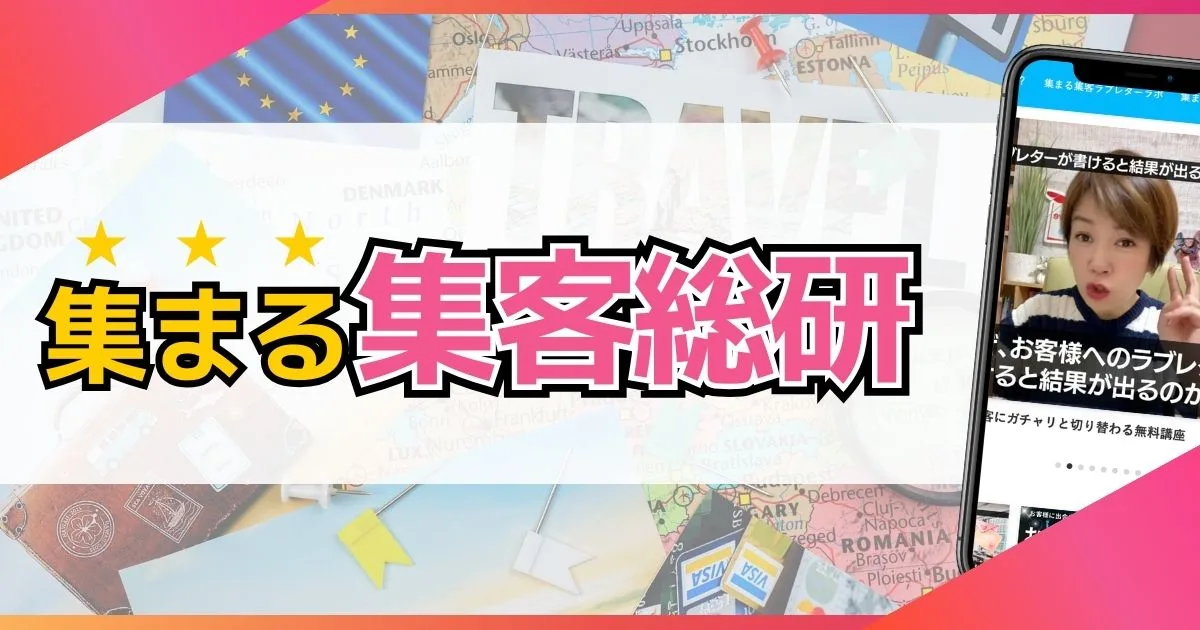 集まる集客®︎総研アイキャッチ