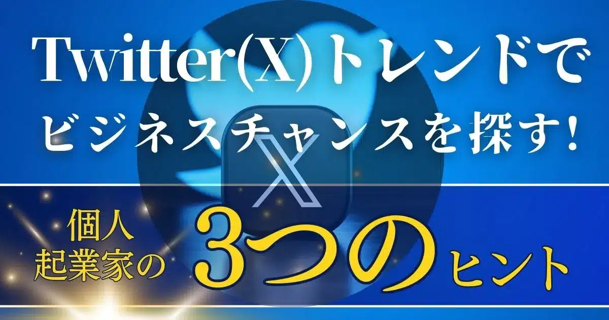 Twitterトレンドで “今” を読み解く！｜個人起業家のビジネスチャンスを探す３つのヒント