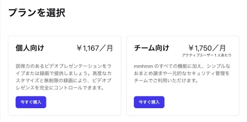 mmhmmの使い方　料金プラン