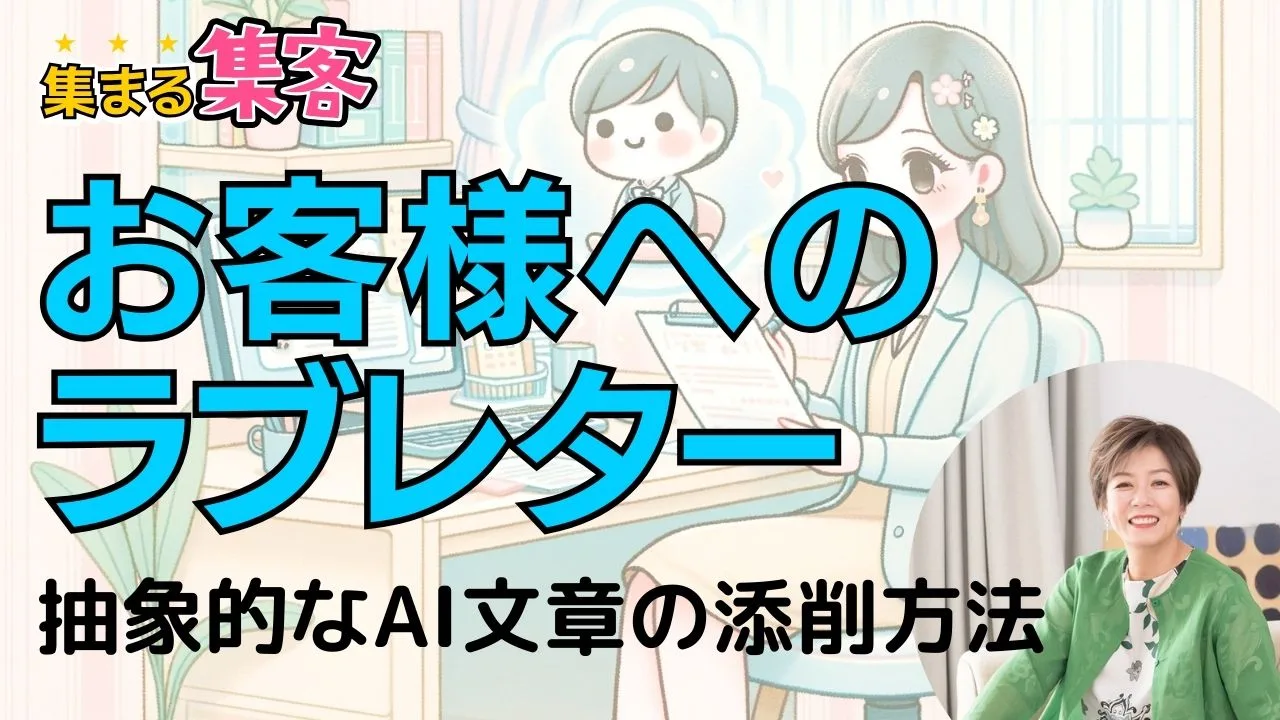 抽象的なAI文章の添削方法｜お客様へのラブレターを書くコツは、具体的に書くことです！