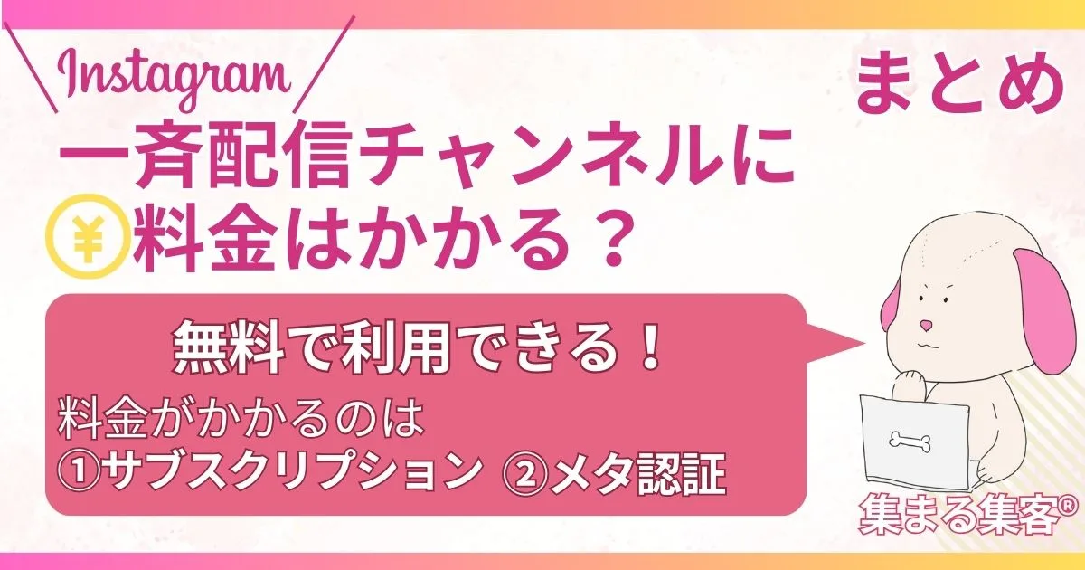 インスタ一斉配信チャンネルで料金がかかるか