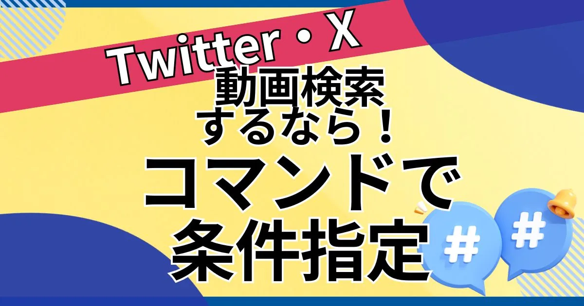 TwitterX動画検索はコマンドで条件検索