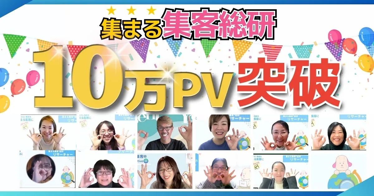 集まる集客総研10万PV達成