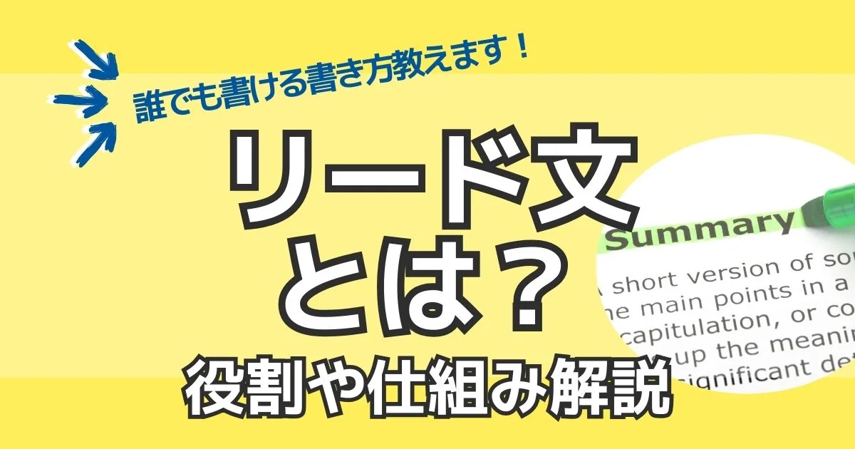 リード文とはどういうもの？役割や仕組み・誰でも書ける書き方を解説