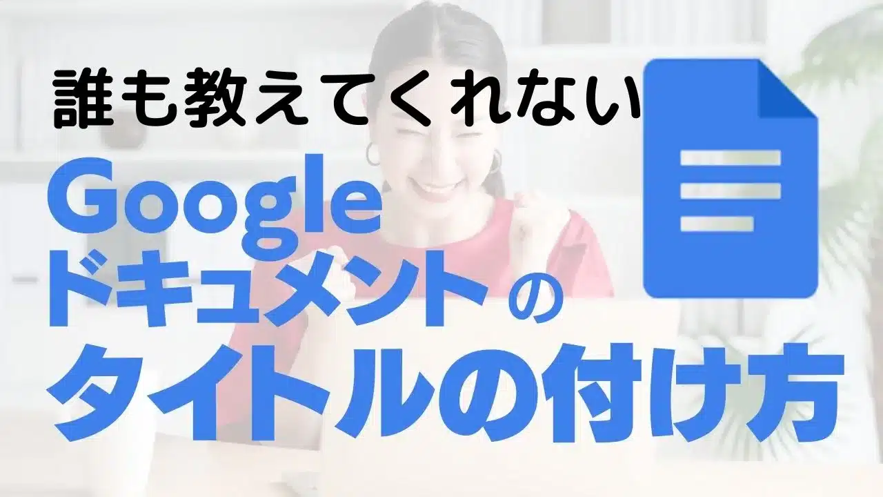 １本のレポートを使い倒して一生得する人生に変わる、報連相のメールの件名やGoogleドキュメントのタイトルの付け方