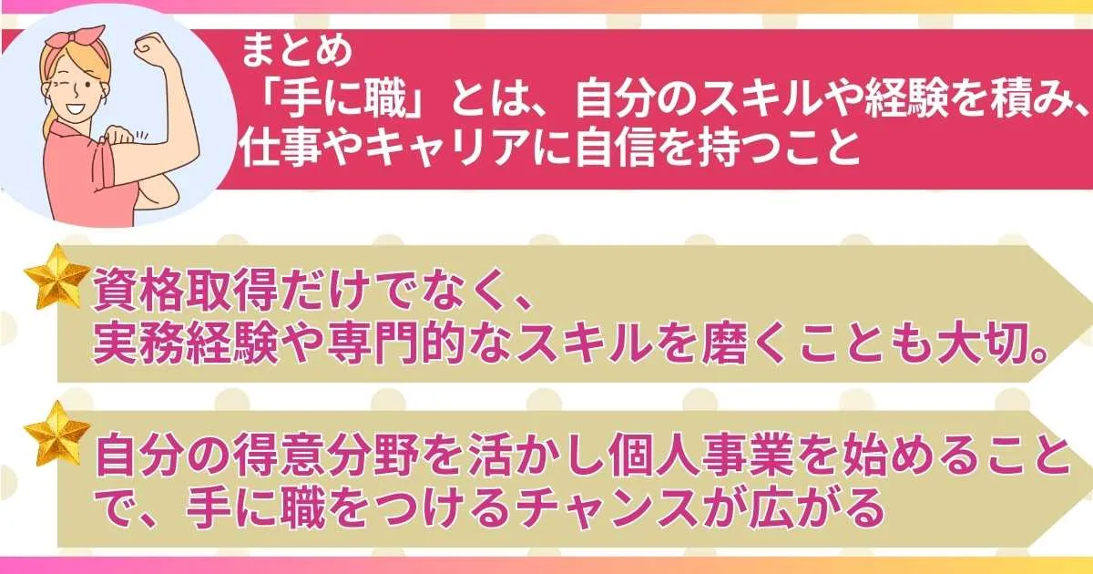 まとめ「手に職をつける」とは