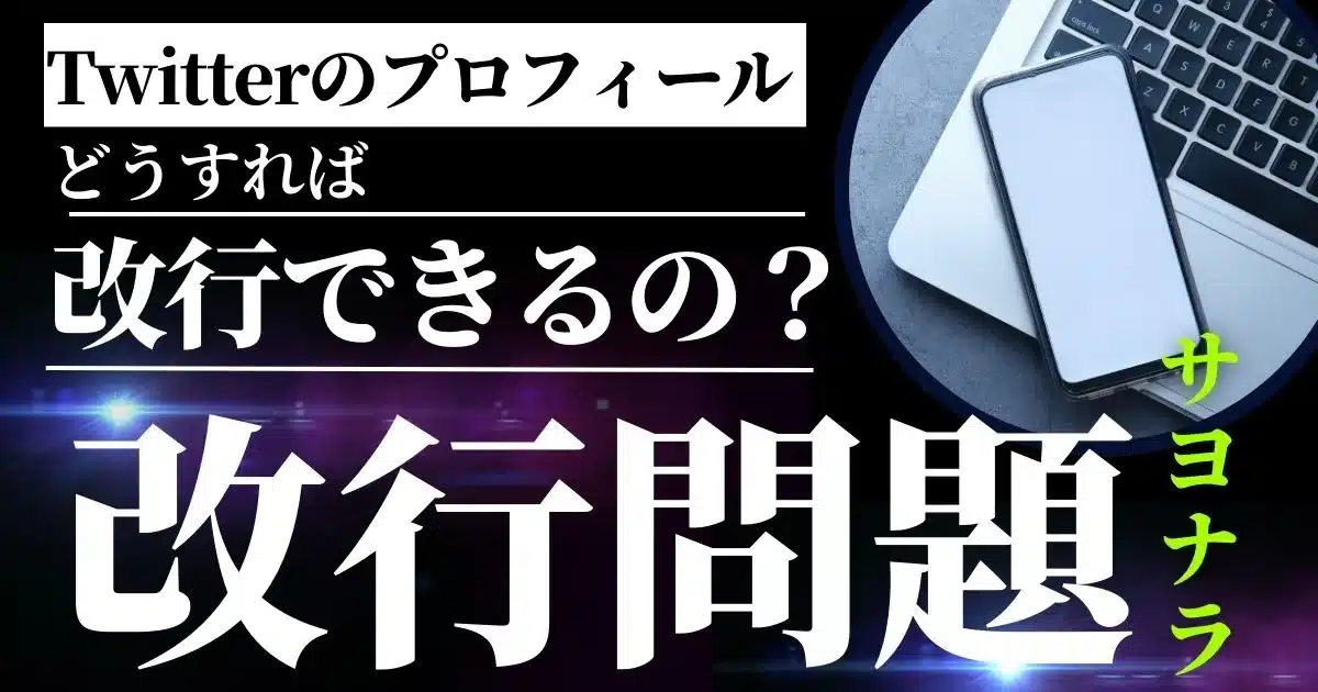 Twitterのプロフィールどうすれば改行できるの？