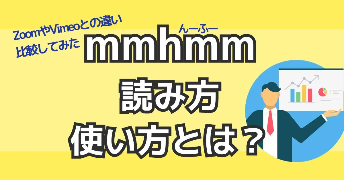 mmhmm読み方使い方とは？ZoomやVimeoとの違いを比較