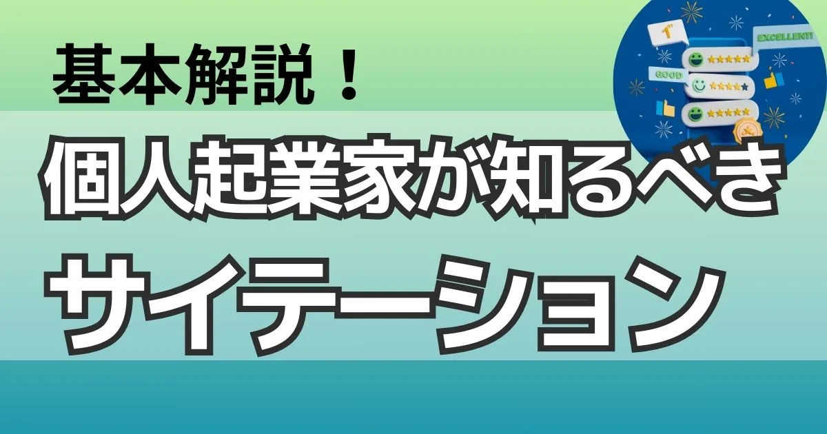 サイテーションの基本解説！個人起業家が知るべきサイテーションとは？