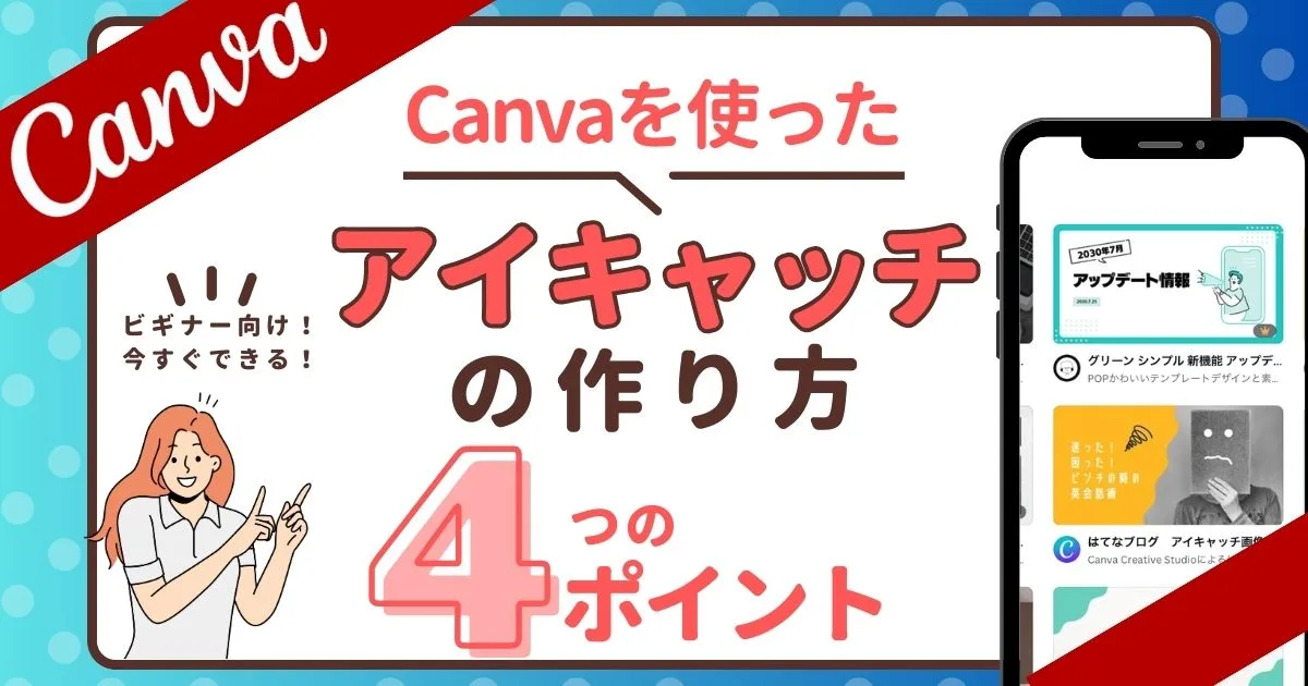 Canvaを使ったアイキャッチの作り方