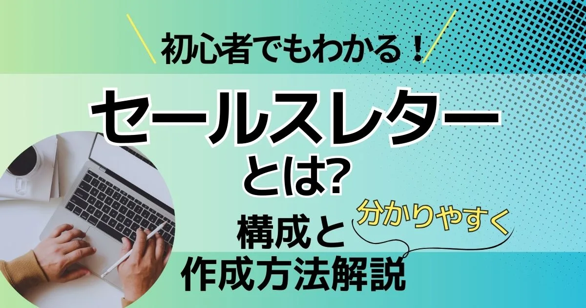 セールスレターとは？初めて書く人でもわかりやすい構成と作成方法を解説