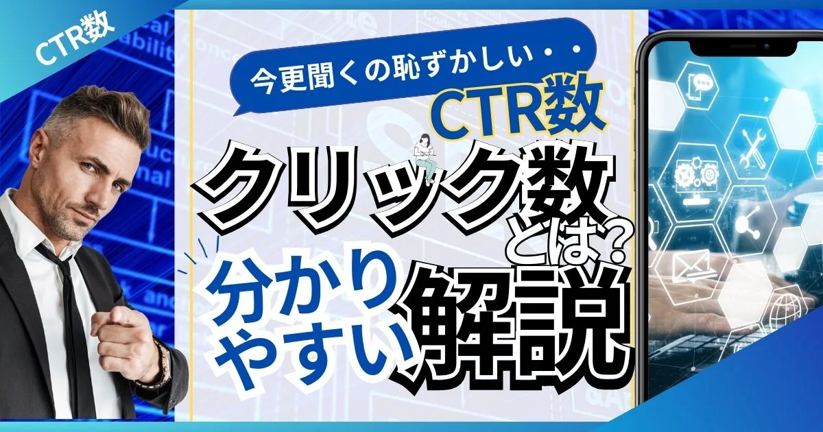 初心者向け！CTR（クリック率）って何？カンタンにわかる解説