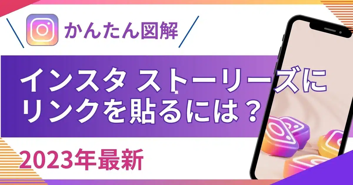 インスタ ストーリーズにリンクを貼るには