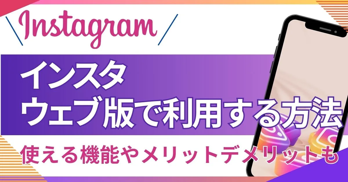 Instagram ウェブ版