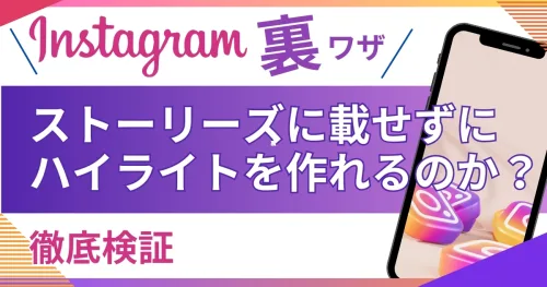 インスタ ストーリーズに載せずにハイライトを作る