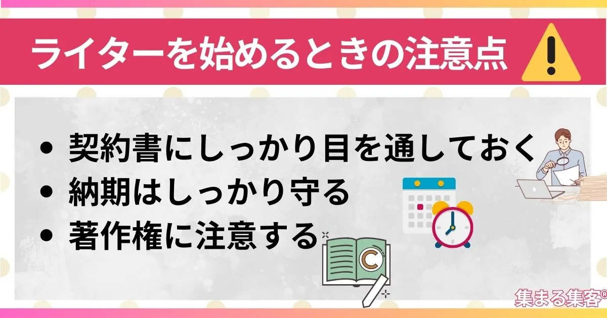 ライターを始めるときの注意点