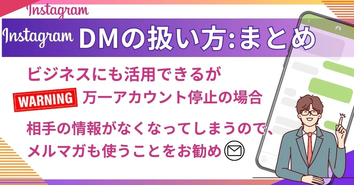 DMの扱い方