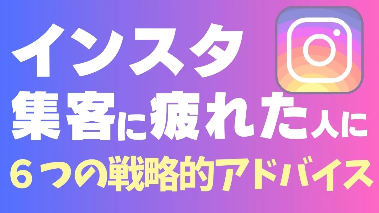 インスタ集客疲れた