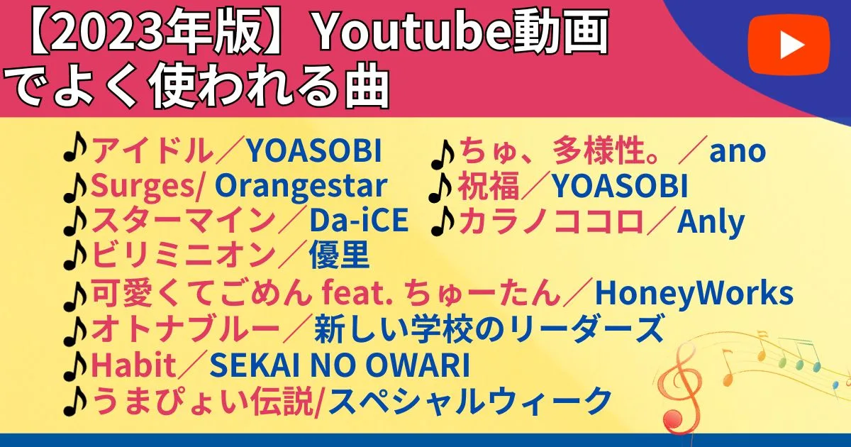 【2023年版】Youtube動画でよく使われる曲