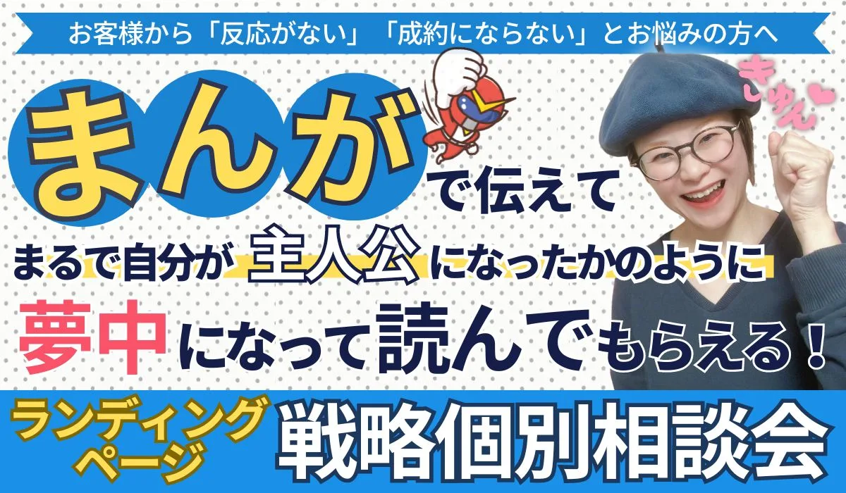 まんがで伝えてまるで自分が主人公になったかのように夢中になって読んでもらうランディングページ戦略個別相談会開催中