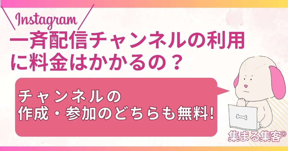 インスタ一斉配信チャンネルの利用に料金はかかるの？