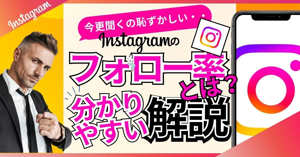 インスタグラム（Instagram）フォロー率とは？初心者向け！カンタンにわかる解説