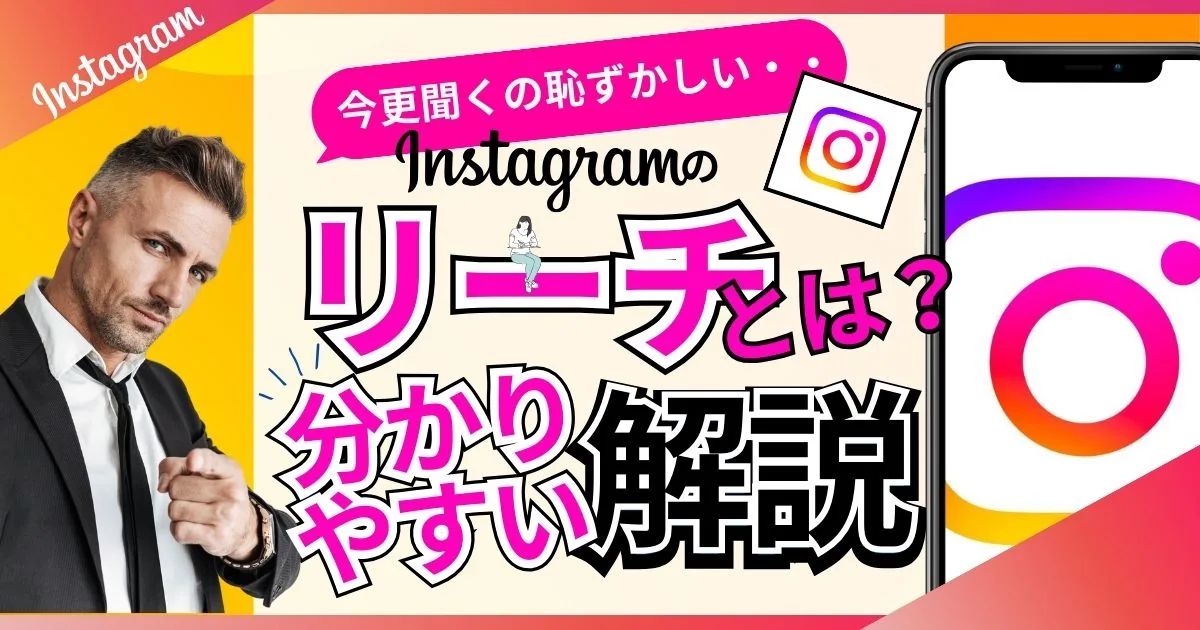 インスタグラム（Instagram）のリーチ（リーチ数）とは？初心者向け！カンタンにわかる解説