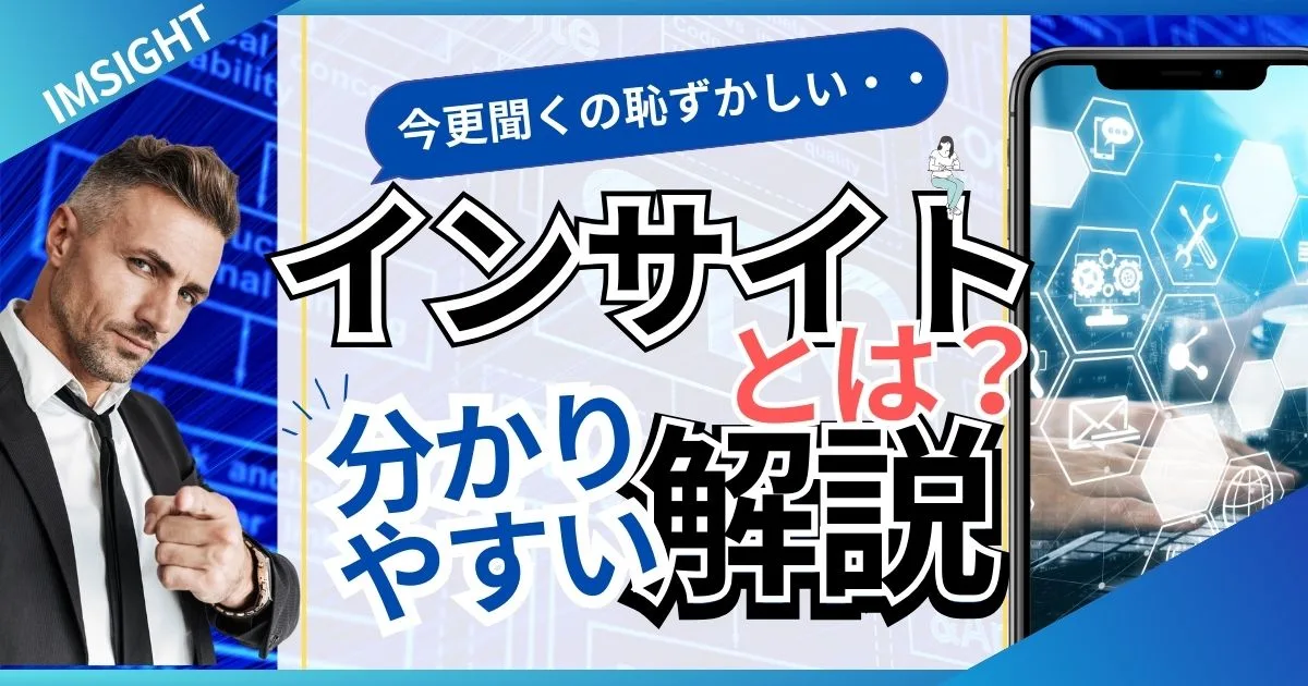 インサイトとは？初心者向け！カンタンにわかる解説