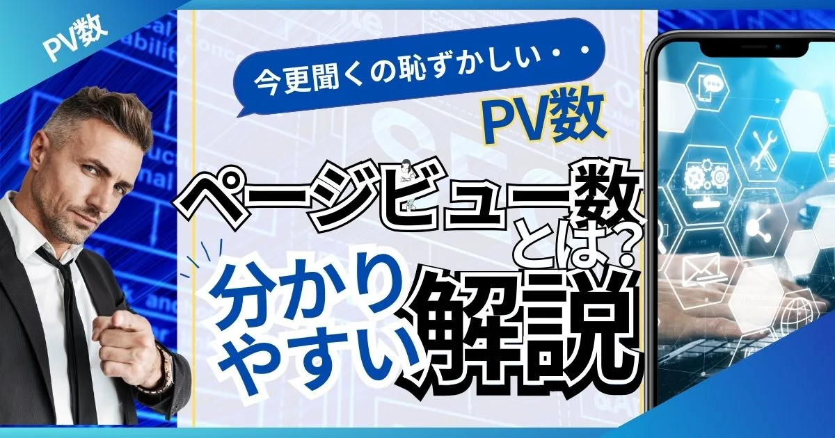 ページビュー数とは？起業家が知るべきPV数の基本の教科書