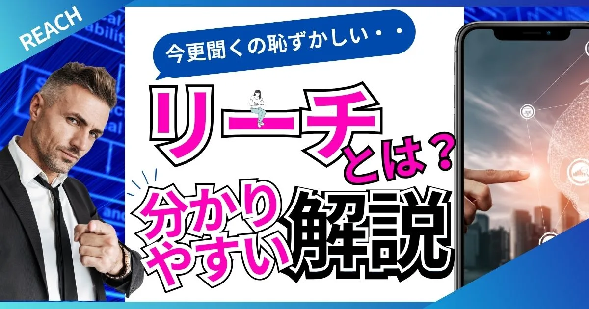 リーチ（リーチ数）とは？初心者向け！カンタンにわかる解説