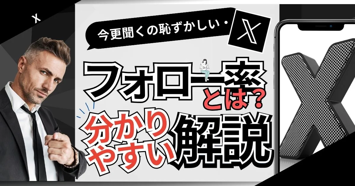 X（ Twitter）フォロー率とは？初心者向け！カンタンにわかる解説