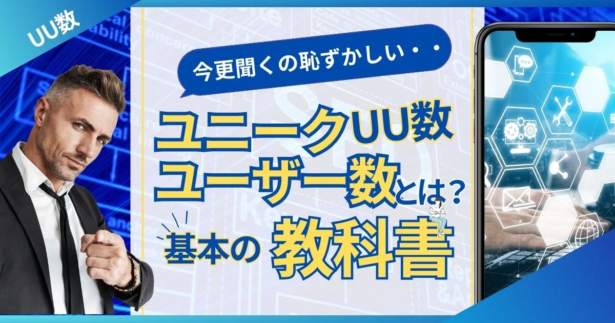 ユニークユーザー数とは？基本の教科書