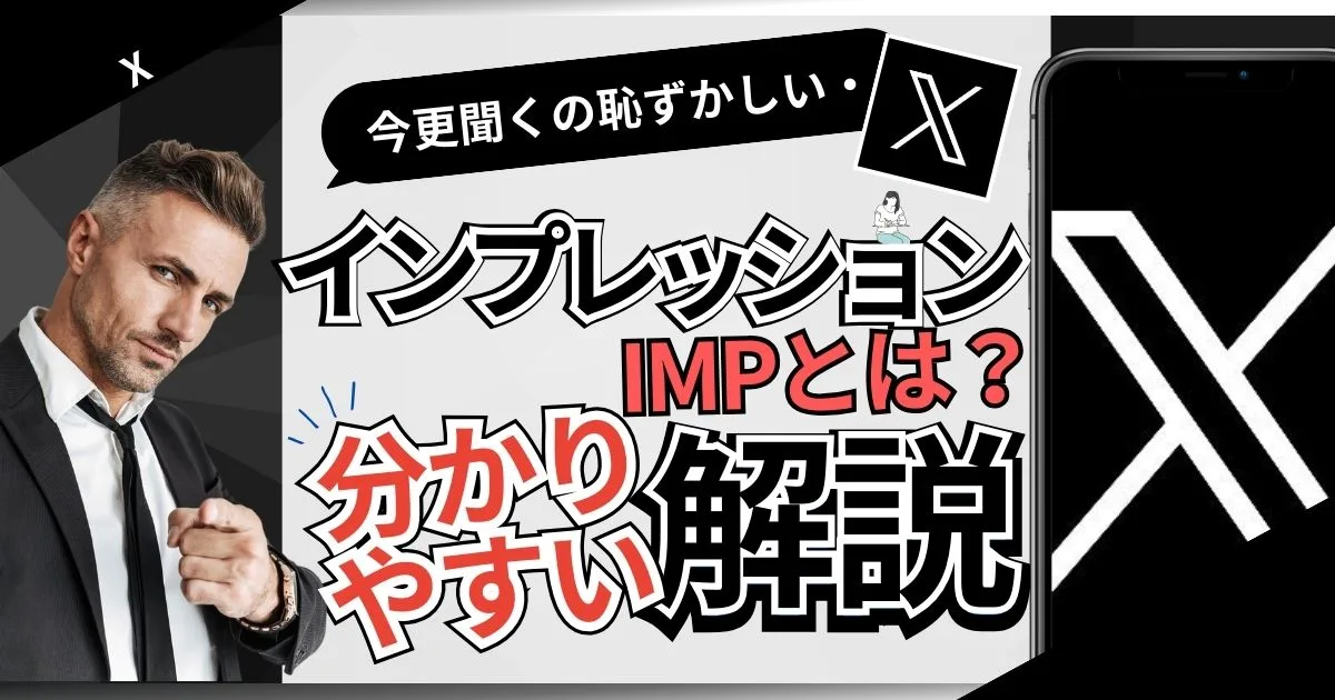 X（Twitter）のインプレッション（IMP）とは？初心者向け！カンタンにわかる解説