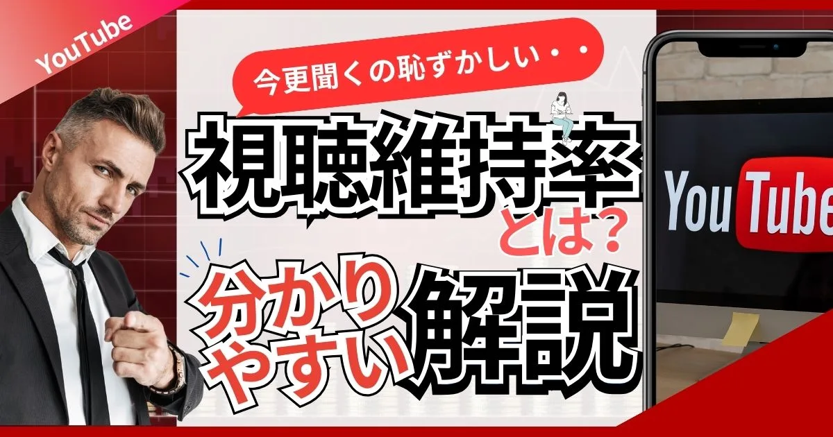 YouTubeの視聴維持率とは？初心者向け！カンタンにわかる解説