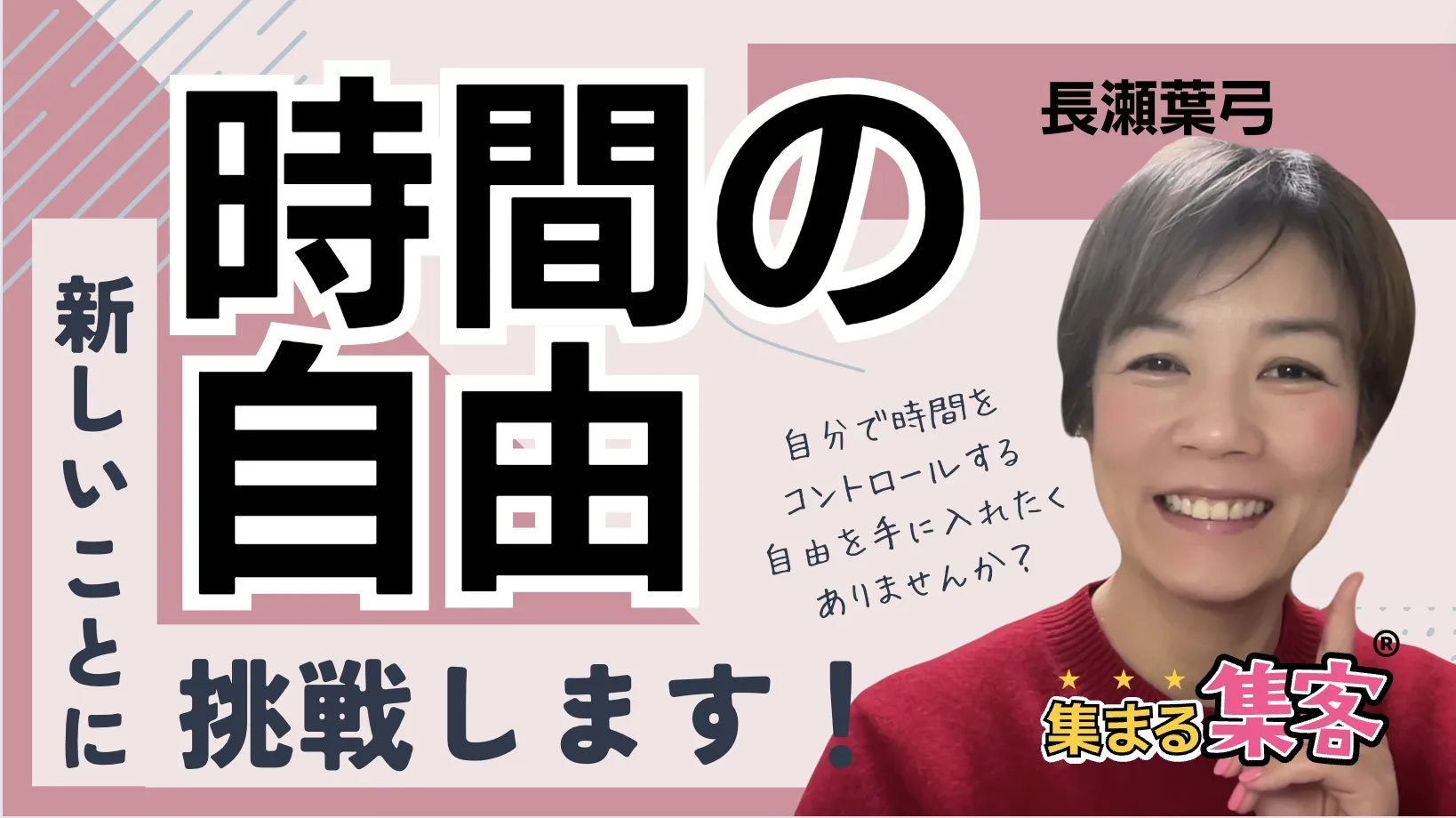 自分で時間と集客をコントロールする自由を手に入れたくありませんか？