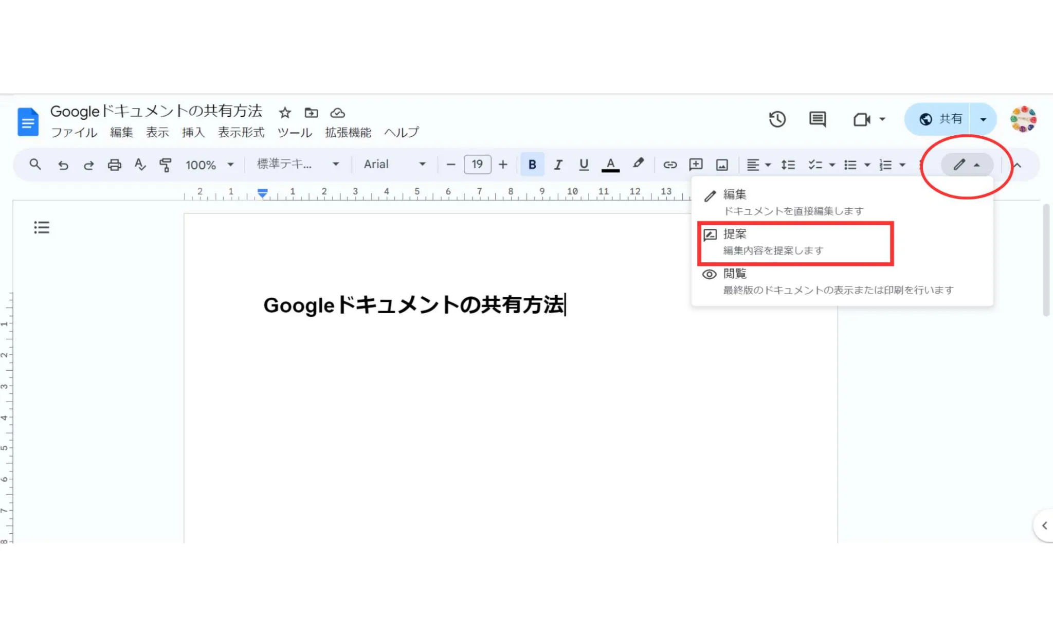 提案モードで安全に文書を修正する