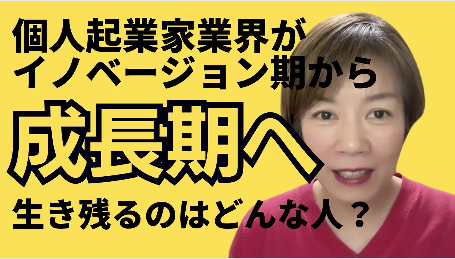 起業ブームなぜか知ってる？個人起業家業界がイノベージョン期から成長期へ