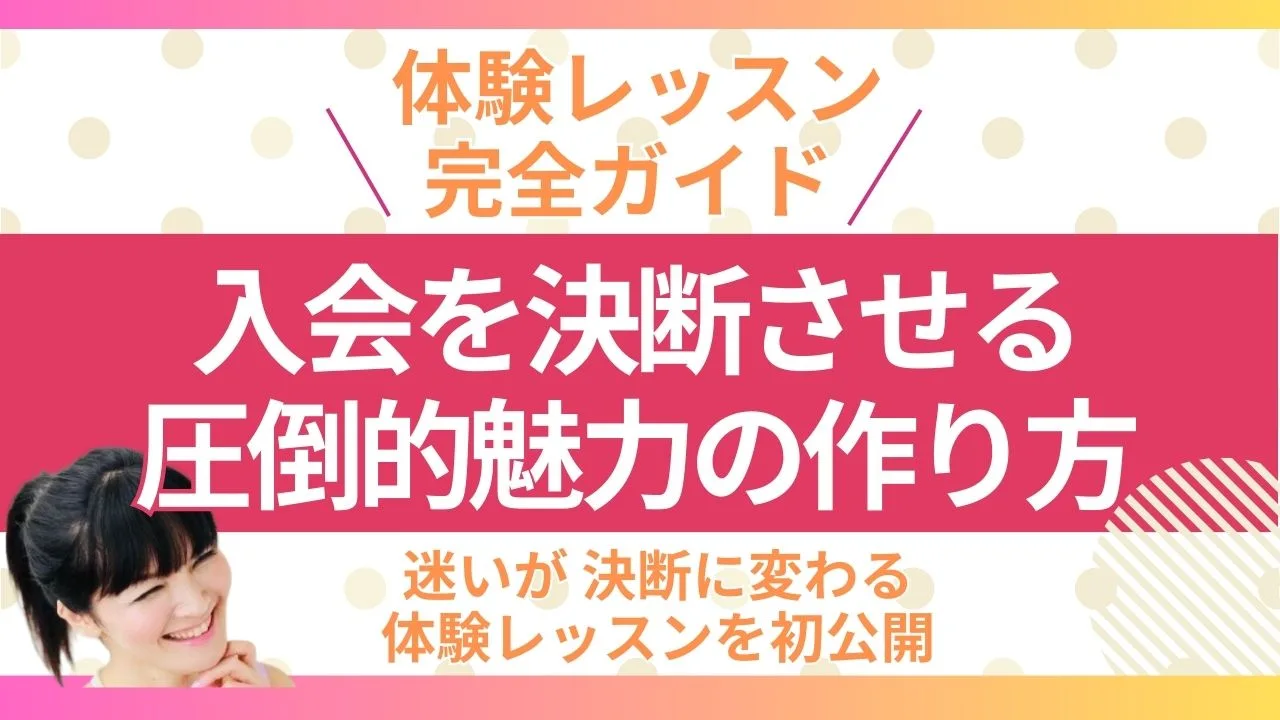 入会を決断させる圧倒的魅力の作り方｜迷いが決断に変わる体験レッスンとは？体験レッスン完全ガイド