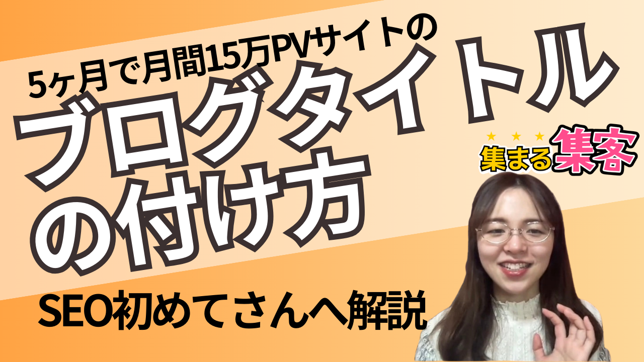 【17万PV稼ぐ】ブログ記事タイトルの付け方決め方、文字数を解説！